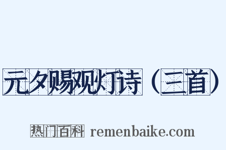 元夕赐观灯诗（三首）是什么意思的图片